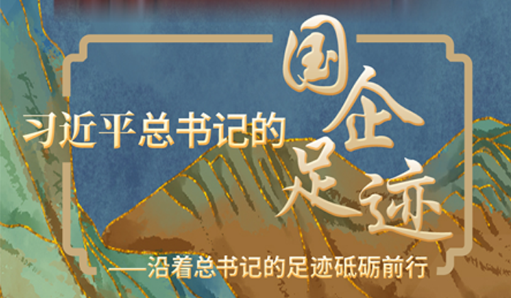 國(guó)務(wù)院國(guó)資委黨委傳達(dá)學(xué)習(xí)習(xí)近平總書(shū)記重要講話(huà)精神和中央政治局會(huì)議精神 推進(jìn)巡視整改常態(tài)化長(zhǎng)效化 筑牢國(guó)資央企高質(zhì)量發(fā)展文化根基